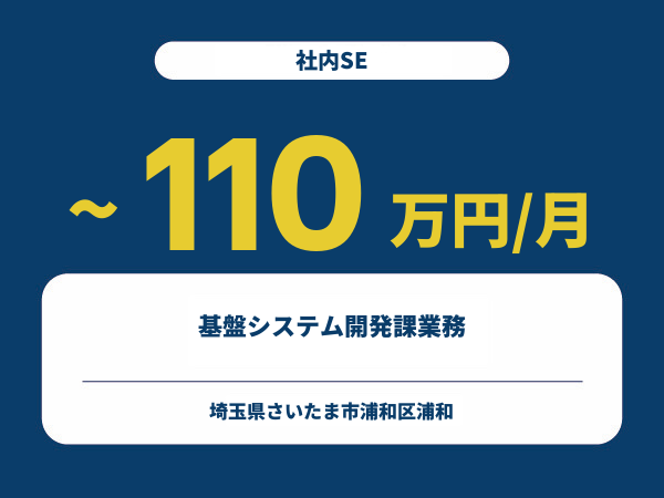 ★【~110万円/フリーランス】≪社内SE≫基盤システム開発課業務※30～50代活躍中!!