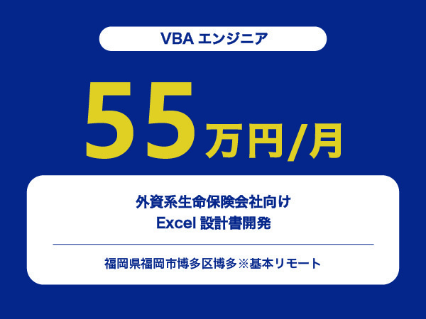 ★【~55万円/フリーランス】≪VBAエンジニア≫外資系生命保険会社向けExcel設計書開発※30～50代活躍中!!