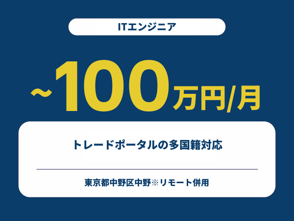 ★【~100万円/フリーランス】≪ITエンジニア≫トレードポータルの多国籍対応※30～50代活躍中!!