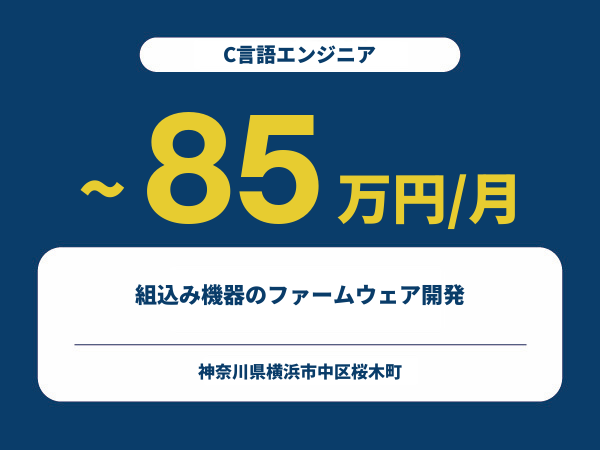 ★【~85万円/フリーランス】≪C言語エンジニア≫組込み機器のファームウェア開発※30～50代活躍中!!