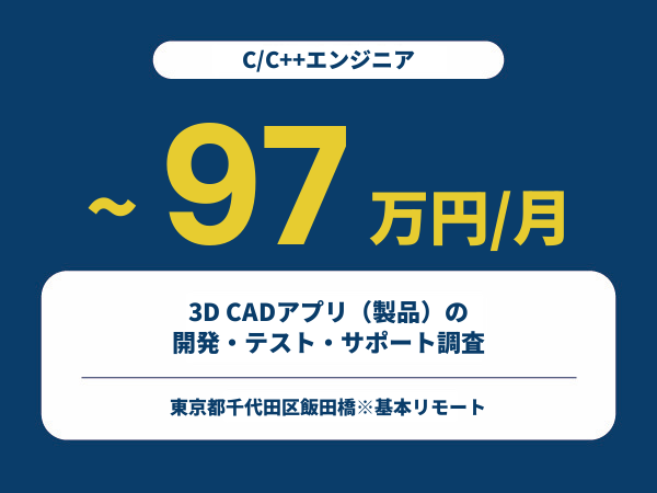 ★【~97万円/フリーランス】≪C/C++エンジニア≫3D CADアプリ（製品）の開発・テスト・サポート調査※30～50代活躍中!!