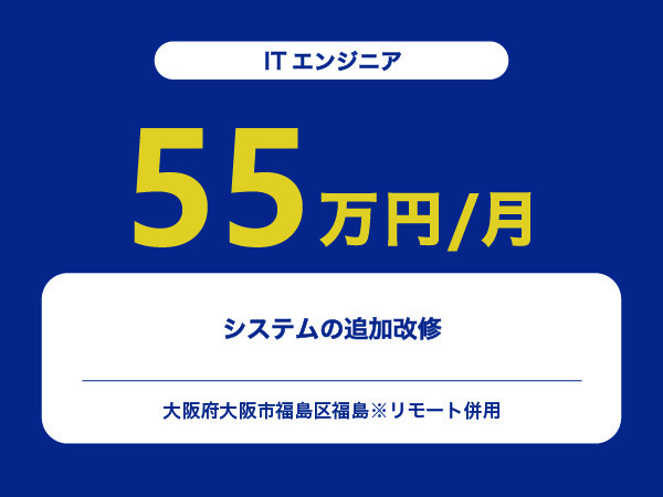 ★【~55万円/フリーランス】≪ITエンジニア≫システムの追加改修※30～50代活躍中!!