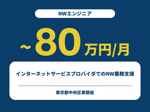 ★【~80万円/フリーランス】≪NWエンジニア≫インターネットサービスプロバイダでのNW業務支援※30～50代活躍中!!