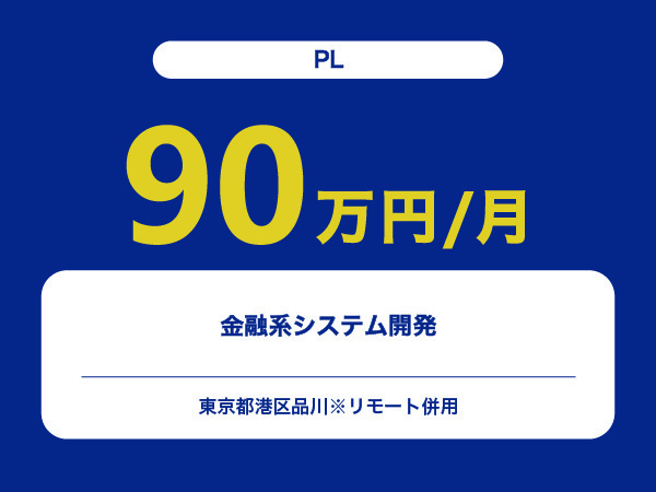 ★【~90万円/フリーランス】≪PL≫金融系システム開発※30～50代活躍中!!