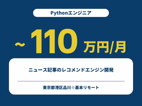 ★【~110万円/フリーランス】≪Pythonエンジニア≫ニュース記事のレコメンドエンジン開発※30～50代活躍中!!