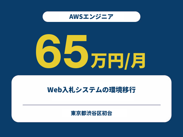 ★【~65万円/フリーランス】≪AWSエンジニア≫Web入札システムの環境移行※30～50代活躍中!!