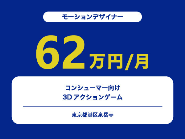 ★【~62万円/フリーランス】≪モーションデザイナー≫コンシューマー向け3Dアクションゲーム※30～50代活躍中!!