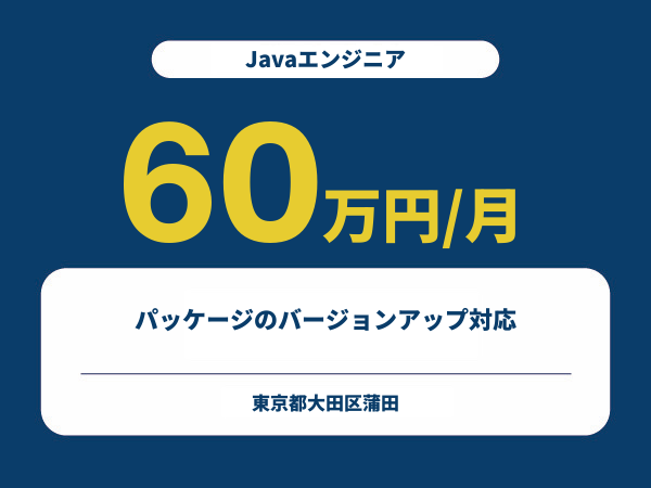 ★【~60万円/フリーランス】≪Javaエンジニア≫パッケージのバージョンアップ対応※30～50代活躍中!!