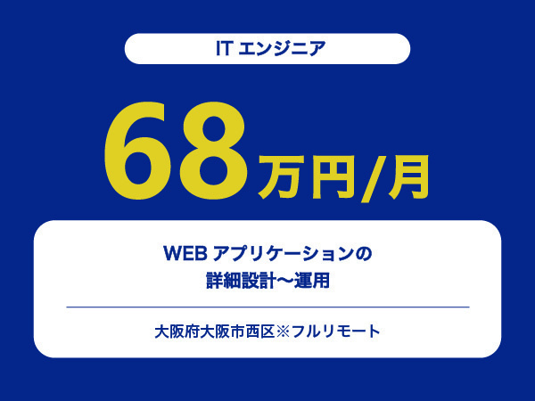 ★【~68万円/フリーランス】≪ITエンジニア≫WEBアプリケーションの詳細設計～運用※30～50代活躍中!!