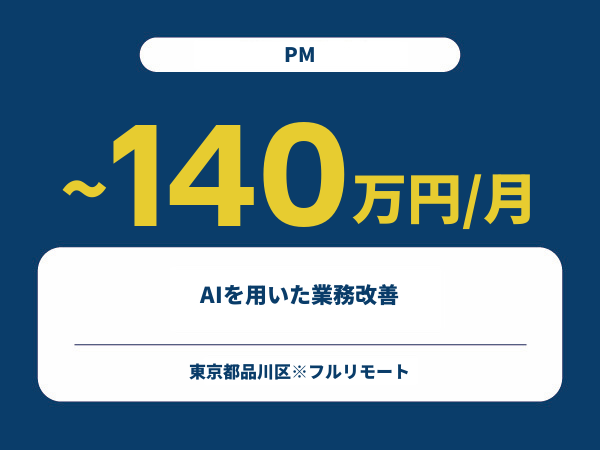 ★【~140万円/フリーランス】≪PM≫AIを用いた業務改善※30～50代活躍中!!