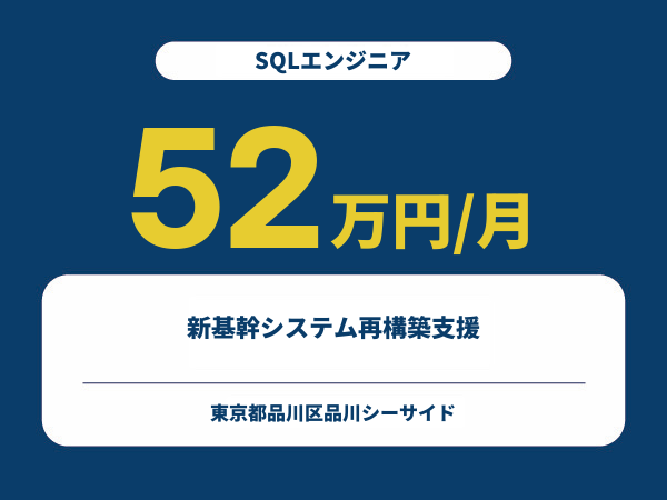 ★【~52万円/フリーランス】≪SQLエンジニア≫新基幹システム再構築支援※30～50代活躍中!!