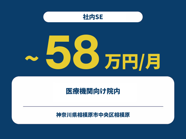 ★【~58万円/フリーランス】≪社内SE≫医療機関向け院内※30～50代活躍中!!