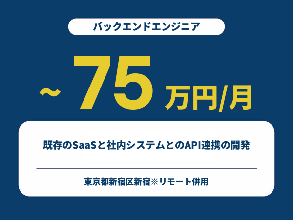 ★【~75万円/フリーランス】≪バックエンドエンジニア≫既存のSaaSと社内システムとのAPI連携の開発※30～50代活躍中!!