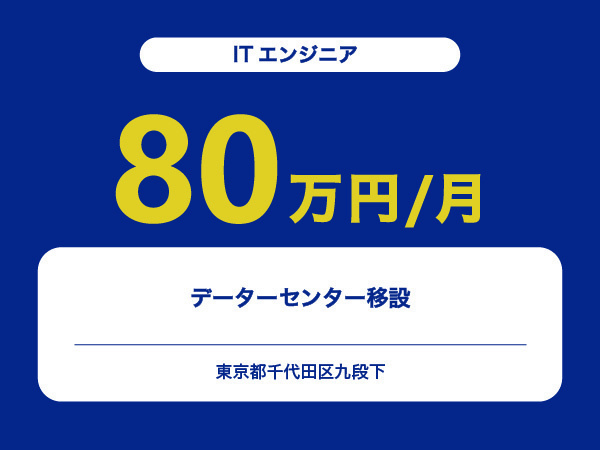 ★【~80万円/フリーランス】≪ITエンジニア≫データーセンター移設※30～50代活躍中!!