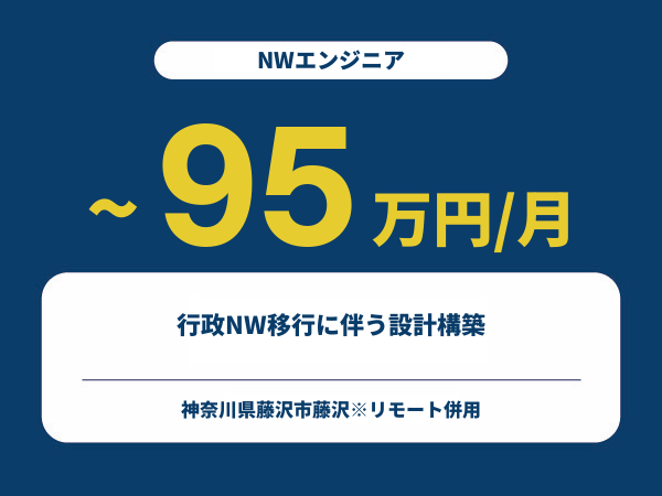 ★【~95万円/フリーランス】≪NWエンジニア≫行政NW移行に伴う設計構築※30～50代活躍中!!