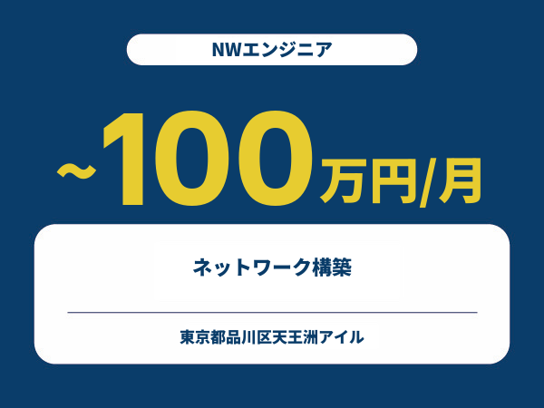 ★【~100万円/フリーランス】≪NWエンジニア≫ネットワーク構築※30～50代活躍中!!