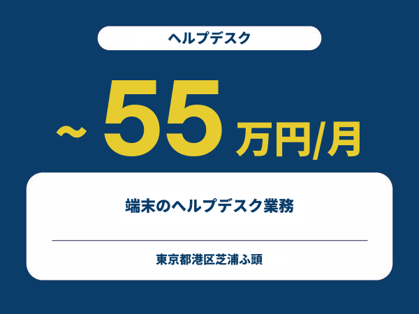 ★【~55万円/フリーランス】≪ヘルプデスク≫端末のへルプデスク業務※30～50代活躍中!!