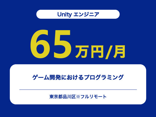 ★【~65万円/フリーランス】≪Unityエンジニア≫ゲーム開発におけるプログラミング※30～50代活躍中!!
