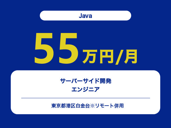 ★【~55万円/フリーランス】≪Java≫サーバーサイド開発エンジニア※30～50代活躍中!!
