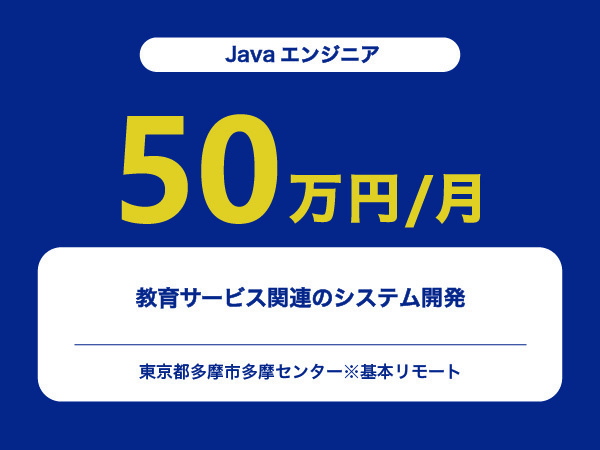 ★【~50万円/フリーランス】≪Javaエンジニア≫教育サービス関連のシステム開発※30～50代活躍中!!