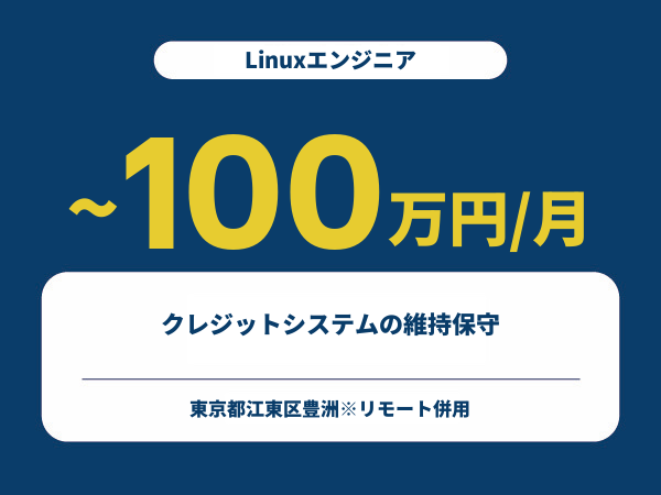 ★【~100万円/フリーランス】≪Linuxエンジニア≫クレジットシステムの維持保守※30～50代活躍中!!