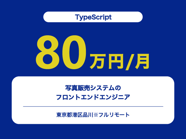 ★【~80万円/フリーランス】写真販売システムのフロントエンドエンジニア※30～50代活躍中!!