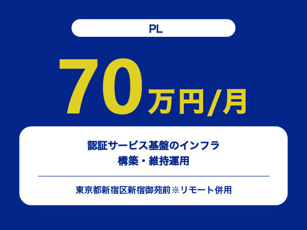 ★【~70万円/フリーランス】≪PL≫認証サービス基盤のインフラ構築・維持運用※30～50代活躍中!!