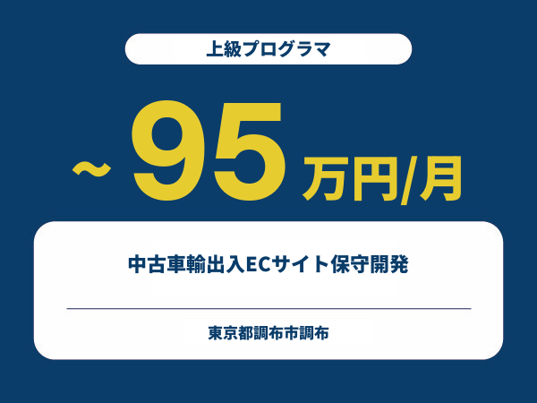 ★【~95万円/フリーランス】≪上級プログラマ≫中古車輸出入ECサイト保守開発※30～50代活躍中!!