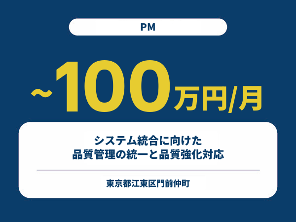 ★【~100万円/フリーランス】≪PM≫システム統合に向けた品質管理の統一と品質強化対応※30～50代活躍中!!