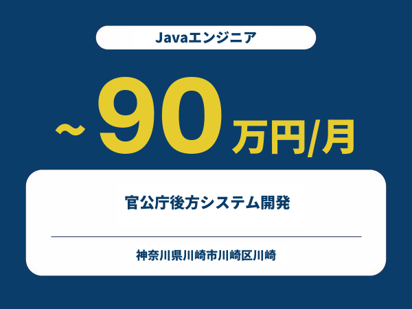 ★【~90万円/フリーランス】≪Javaエンジニア≫ 官公庁後方システム開発※30～50代活躍中!!