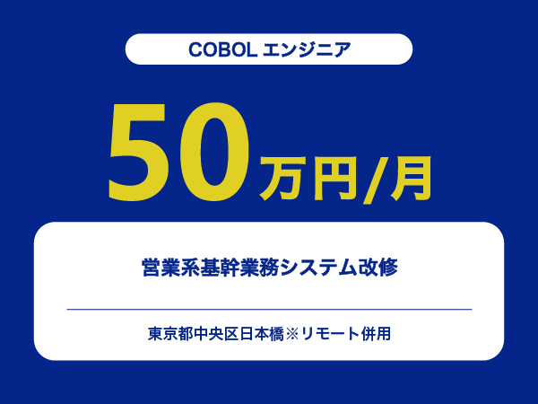 ★【~50万円/フリーランス】≪COBOLエンジニア≫営業系基幹業務システム改修※30～50代活躍中!!