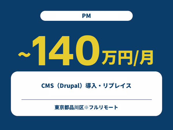 ★【~140万円/フリーランス】≪PM≫CMS（Drupal）導入・リプレイス※30～50代活躍中!!