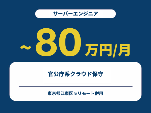 ★【~80万円/フリーランス】≪サーバーエンジニア≫官公庁系クラウド保守※30～50代活躍中!!