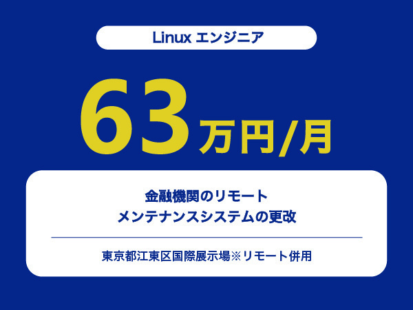 ★【~63万円/フリーランス】≪Linuxエンジニア≫金融機関のリモートメンテナンスシステムの更改※30～50代活躍中!!