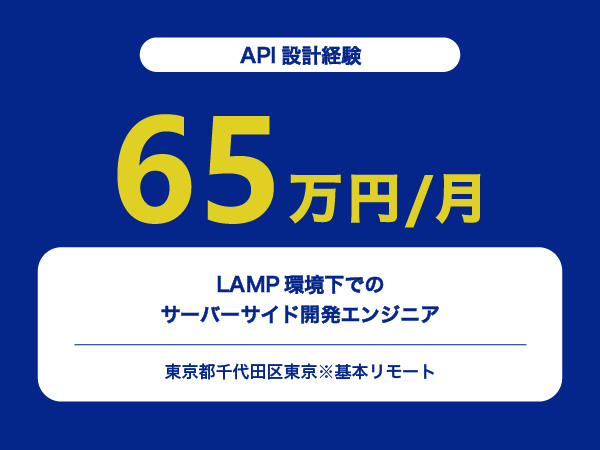 ★【~65万円/フリーランス】LAMP環境下でのサーバーサイド開発エンジニア※30～50代活躍中!!