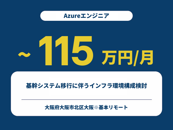 ★【~115万円/フリーランス】≪Azureエンジニア≫基幹システム移行に伴うインフラ環境構成検討※30～50代活躍中!!