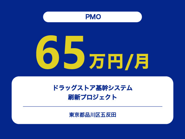 ★【~65万円/フリーランス】≪PMO≫ドラッグストア基幹システム刷新プロジェクト※30～50代活躍中!!