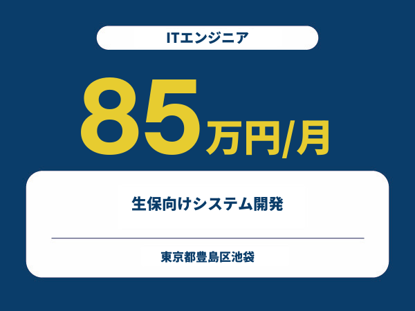 ★【~85万円/フリーランス】≪ITエンジニア≫生保向けシステム開発※30～50代活躍中!!