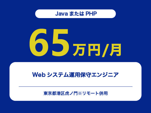 ★【~65万円/フリーランス】≪JavaまたはPHPエンジニア≫Webシステム運用保守※30～50代活躍中!!