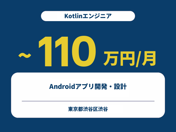 ★【~110万円/フリーランス】≪Kotlinエンジニア≫Androidアプリ開発・設計※30～50代活躍中!!
