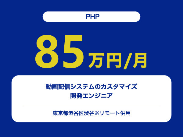 ★【~85万円/フリーランス】≪PHPエンジニア≫動画配信システムのカスタマイズ開発※30～50代活躍中!!