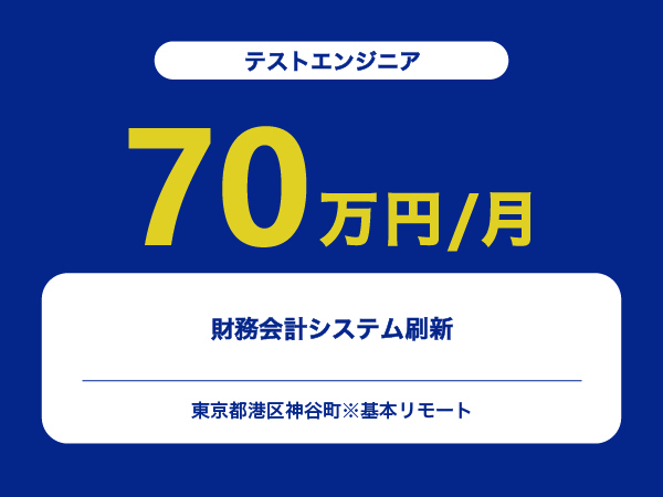 ★【~70万円/フリーランス】≪テストエンジニア≫財務会計システム刷新※30～50代活躍中!!