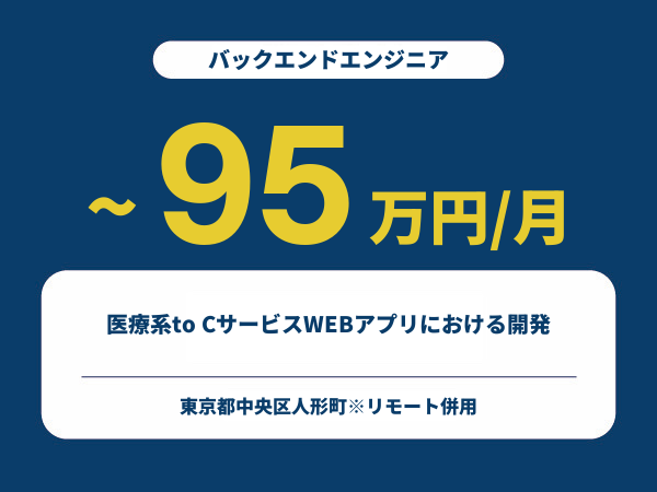 ★【~95万円/フリーランス】≪バックエンドエンジニア≫医療系to CサービスWEBアプリにおける開発※30～50代活躍中!!