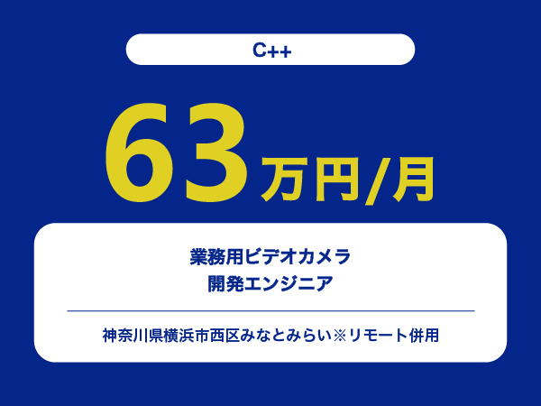 ★【~63万円/フリーランス】≪C++≫業務用ビデオカメラ開発エンジニア※30～50代活躍中!!