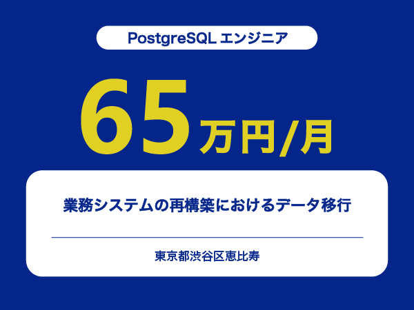★【~65万円/フリーランス】≪PostgreSQLエンジニア≫業務システムの再構築におけるデータ移行※30～50代活躍中!!