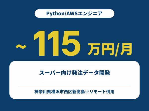 ★【~115万円/フリーランス】≪Python/AWSエンジニア≫スーパー向け発注データ開発※30～50代活躍中!!