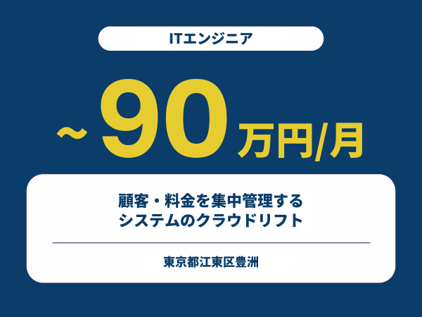 ★【~90万円/フリーランス】≪ITエンジニア≫顧客・料金を集中管理するシステムのクラウドリフト※30～50代活躍中!!