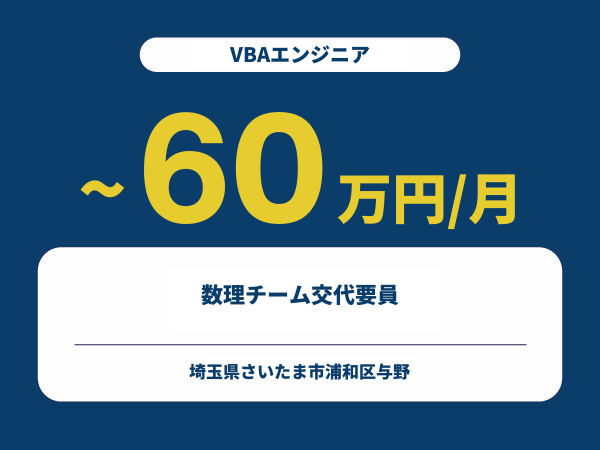 ★【~60万円/フリーランス】≪VBAエンジニア≫数理チーム交代要員※30～50代活躍中!!