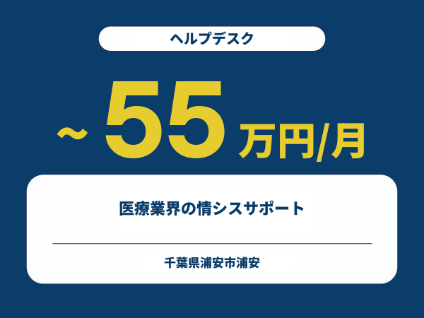 ★【~55万円/フリーランス】≪ヘルプデスク≫医療業界の情シスサポート※30～50代活躍中!!