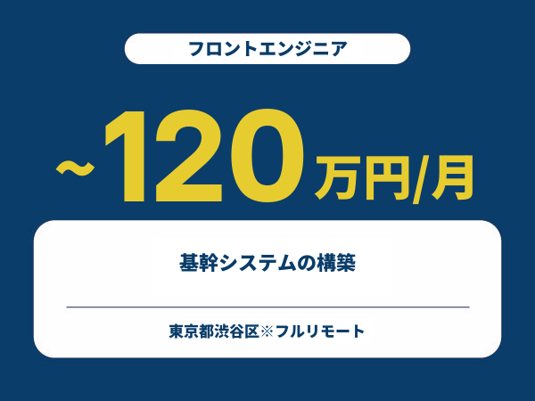 ★【~120万円/フリーランス】≪フロントエンジニア≫基幹システムの構築※30～50代活躍中!!